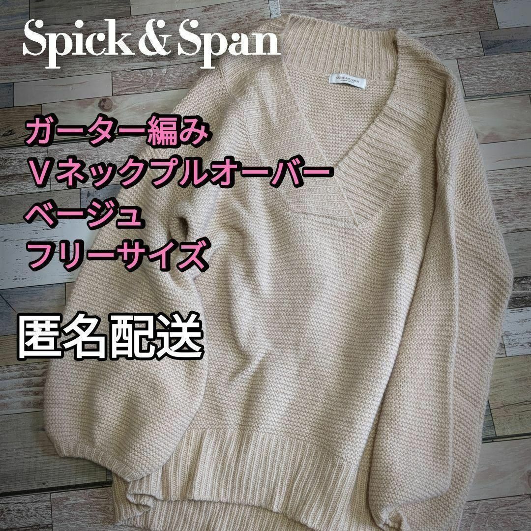 Spick & Span(スピックアンドスパン)の【値下げ】ガーター編み　ウールネックVネックプルオーバー　ベージュ　フリーサイズ レディースのトップス(ニット/セーター)の商品写真