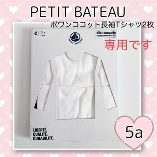 プチバトー(PETIT BATEAU)の専用！新品未使用 プチバトーポワンココットホワイト長袖Tシャツ2枚組 5ans(下着)