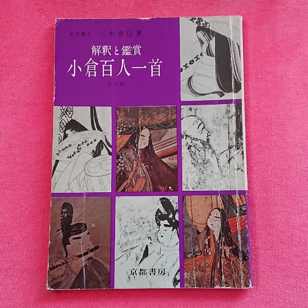 1E5 解釈と鑑賞 小倉百人一首 エンタメ/ホビーのテーブルゲーム/ホビー(カルタ/百人一首)の商品写真