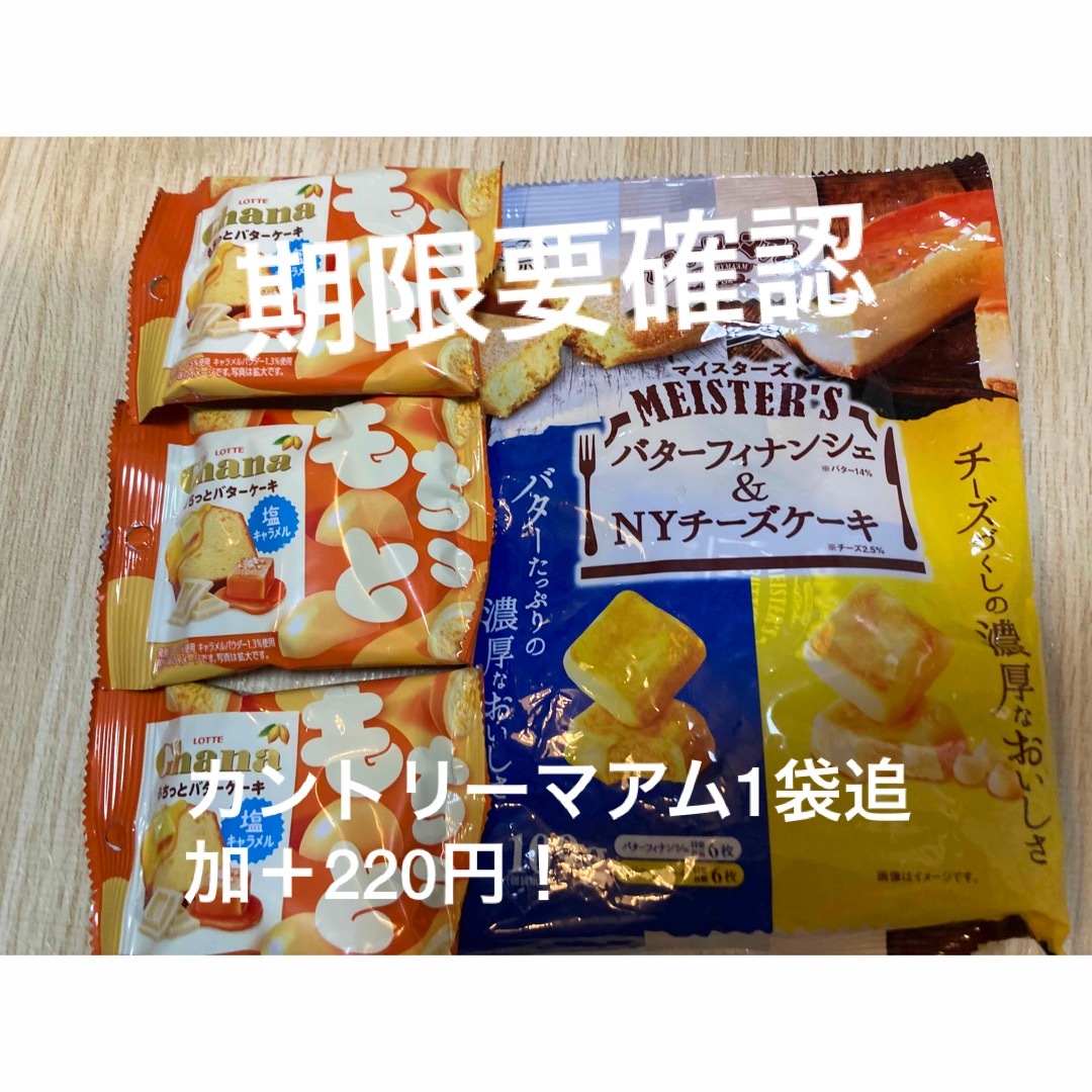 不二家(フジヤ)のカントリーマーム　マイスターズ　フィナンシェ　ポップジョイ　バターケーキ　4点 食品/飲料/酒の食品(菓子/デザート)の商品写真