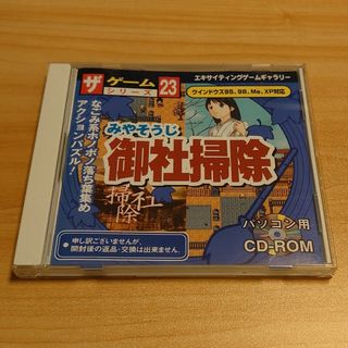 ダイソー(DAISO)のダイソー  ザ・ゲームシリーズ23  御社掃除(PCゲームソフト)