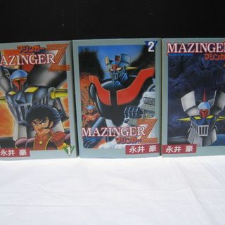 【マジンガー Ｚ】MAZINGER　Z（ 1～ 3・永井　豪）３冊 ☆彡☆(少年漫画)