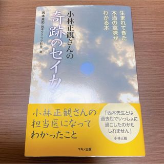 小林正観さんの奇跡のセイカン(人文/社会)