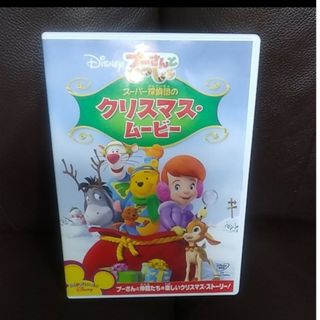 「プーさんといっしょ／スーパー探偵団のクリスマス・ムービー DVD」(キッズ/ファミリー)