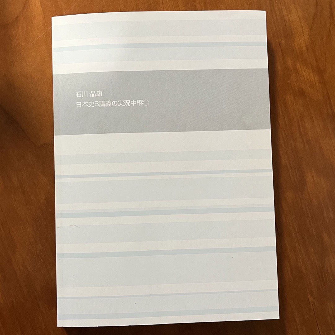 石川晶廉　日本史Ｂ講義の実況中継①  語学春秋社 エンタメ/ホビーの本(語学/参考書)の商品写真