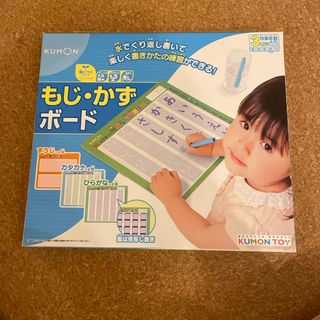 クモン(KUMON)の未使用　くもんのもじ・かずボード(1個)(知育玩具)