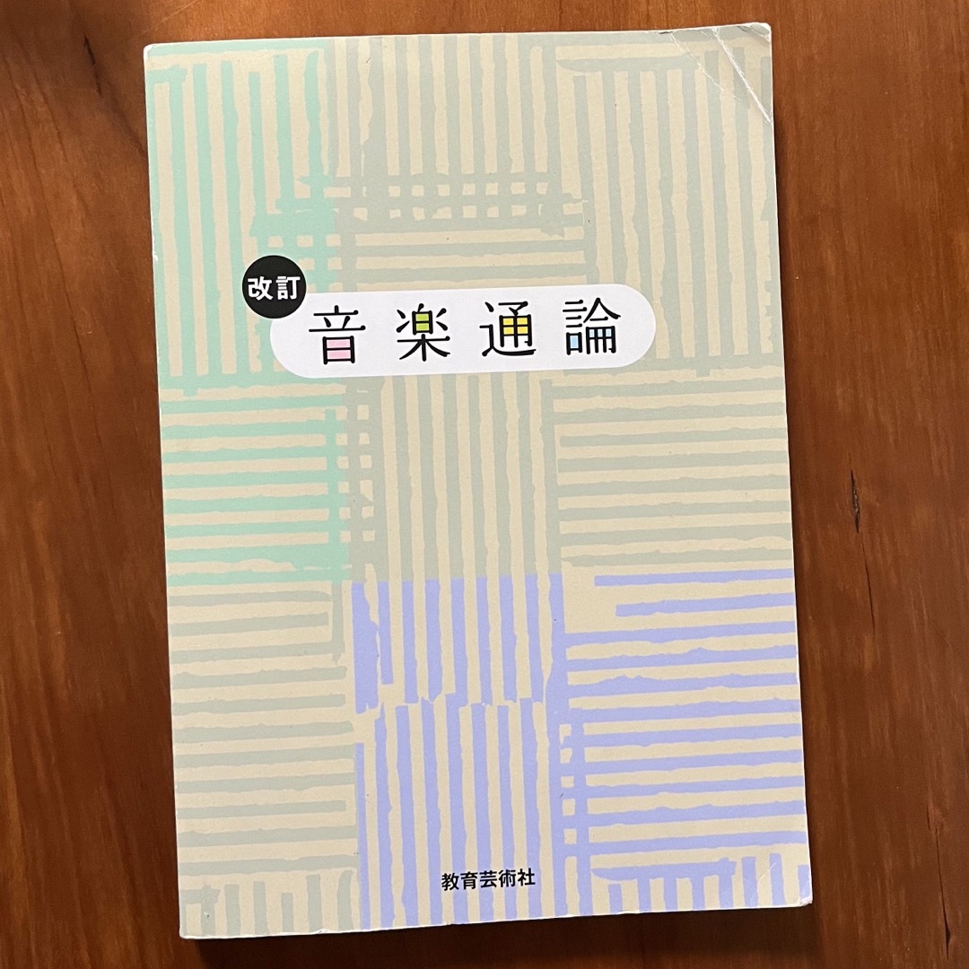 改訂　音楽通論　教育芸術社 エンタメ/ホビーの本(語学/参考書)の商品写真