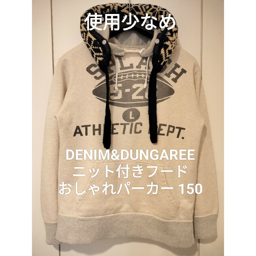 DENIM DUNGAREE - デニム&ダンガリー150 ニット付フードパーカー