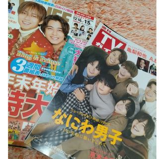 ナニワダンシ(なにわ男子)のTVガイド中部版 ＋TV LIFE[雑誌]なにわ男子(音楽/芸能)