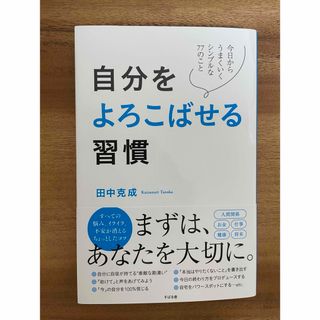 自分をよろこばせる習慣(ビジネス/経済)