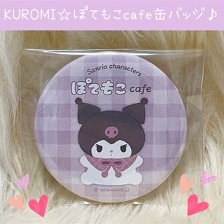 サンリオ(サンリオ)の新品 クロミ ぽてもこ cafe 缶バッジ オリジナル サンリオ(キャラクターグッズ)