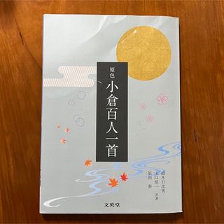 原色　小倉百人一首　文英堂(語学/参考書)