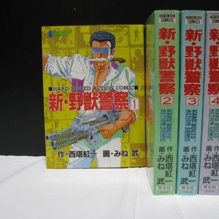 「新.野獣警察」◇みね 武・Ｂ6版・全巻4冊☆彡(青年漫画)