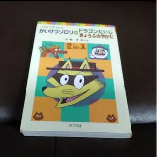 「かいけつゾロリのドラゴンたいじ／かいけつゾロリのきょうふのやかた ゾロリ２　ｉ(絵本/児童書)