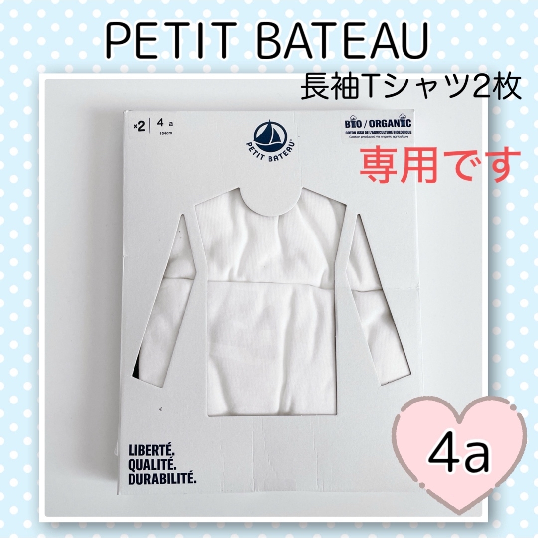 PETIT BATEAU(プチバトー)の専用！新品未使用  プチバトー  ホワイト長袖Tシャツ  2枚組  4ans キッズ/ベビー/マタニティのキッズ服男の子用(90cm~)(下着)の商品写真