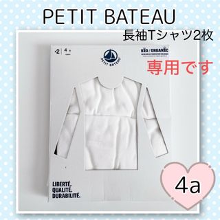 プチバトー(PETIT BATEAU)の専用！新品未使用  プチバトー  ホワイト長袖Tシャツ  2枚組  4ans(下着)