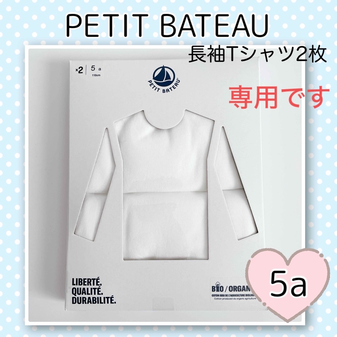 PETIT BATEAU(プチバトー)の専用！新品未使用  プチバトー  ホワイト長袖Tシャツ  2枚組  5ans キッズ/ベビー/マタニティのキッズ服男の子用(90cm~)(下着)の商品写真