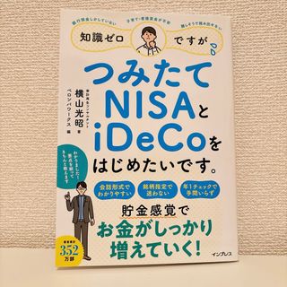 知識ゼロですが、つみたてＮＩＳＡとｉＤｅＣｏをはじめたいです。(ビジネス/経済)