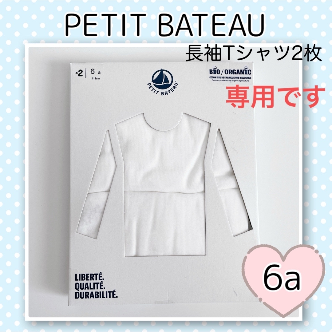 PETIT BATEAU(プチバトー)の専用！新品未使用 プチバトー  ホワイト 長袖Tシャツ  2枚組  6ans キッズ/ベビー/マタニティのキッズ服男の子用(90cm~)(下着)の商品写真