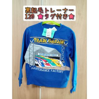 【zanp様専用】トレーナー　裏起毛　新幹線　120(Tシャツ/カットソー)