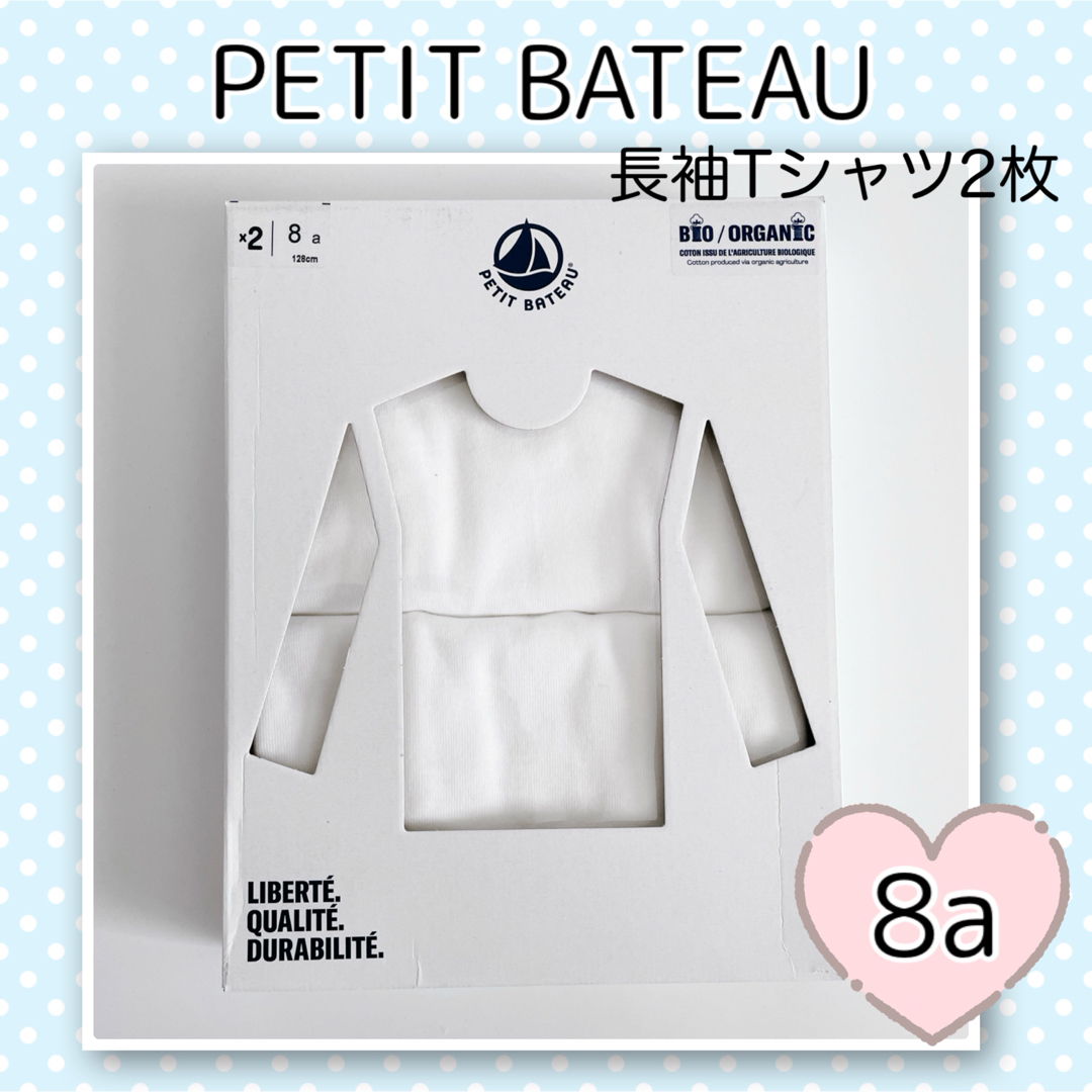 PETIT BATEAU(プチバトー)の新品未使用  プチバトー  ホワイト  長袖Tシャツ  2枚組  8ans キッズ/ベビー/マタニティのキッズ服男の子用(90cm~)(下着)の商品写真