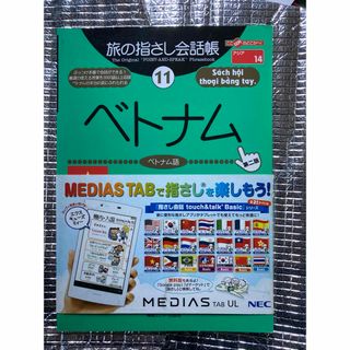 旅の指さし会話帳　ベトナム語(語学/参考書)