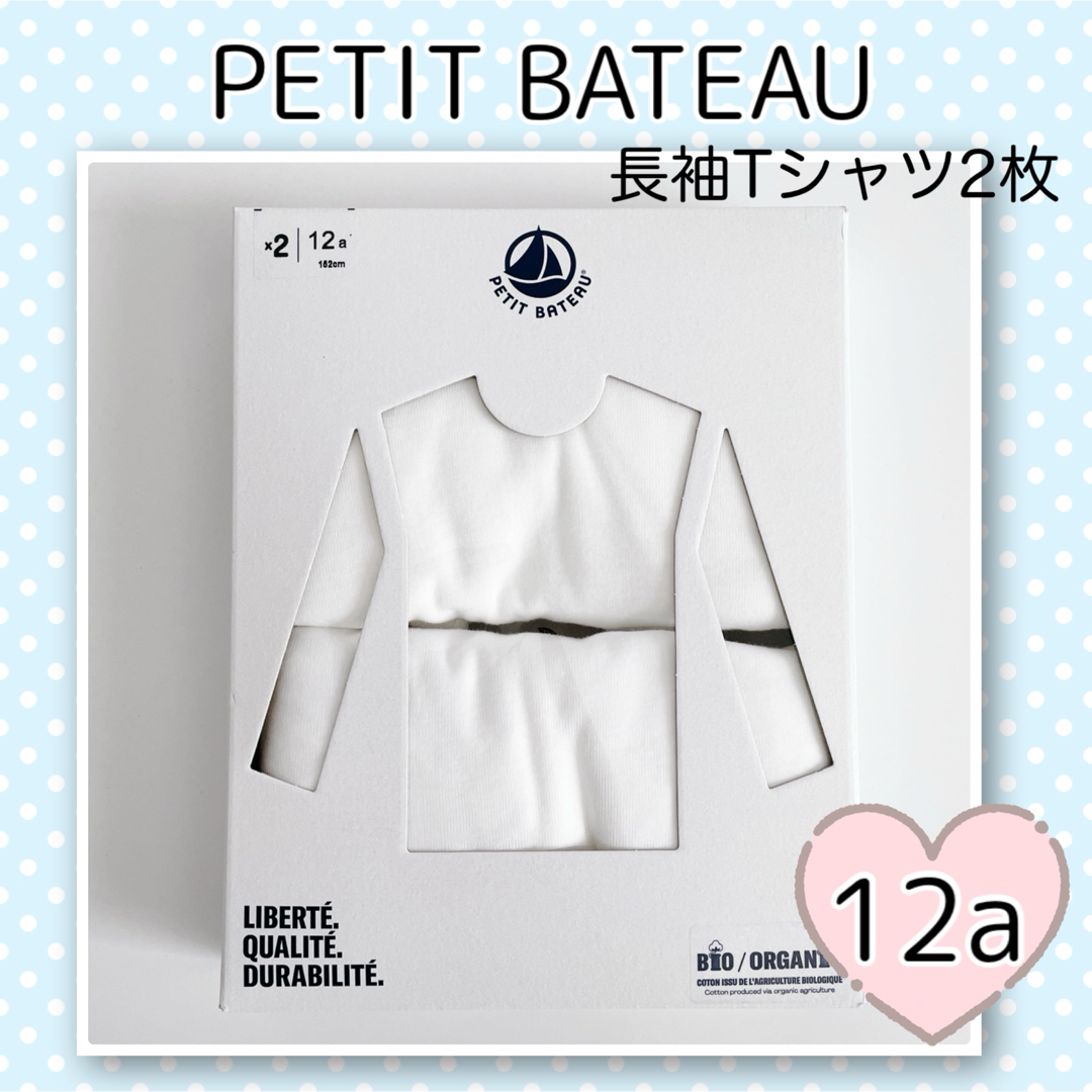 PETIT BATEAU(プチバトー)の新品未使用  プチバトー  ホワイト  長袖Tシャツ  2枚組  12ans キッズ/ベビー/マタニティのキッズ服男の子用(90cm~)(下着)の商品写真