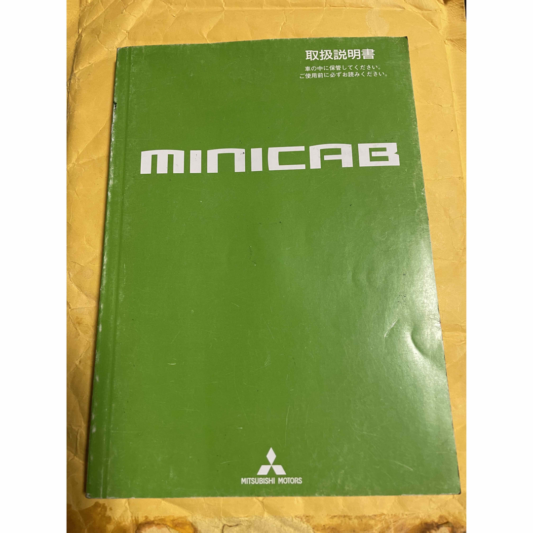 三菱(ミツビシ)の三菱　OEMミニキャブ　取扱説明書　MQ599018-A 平成26年2月 自動車/バイクの自動車(カタログ/マニュアル)の商品写真