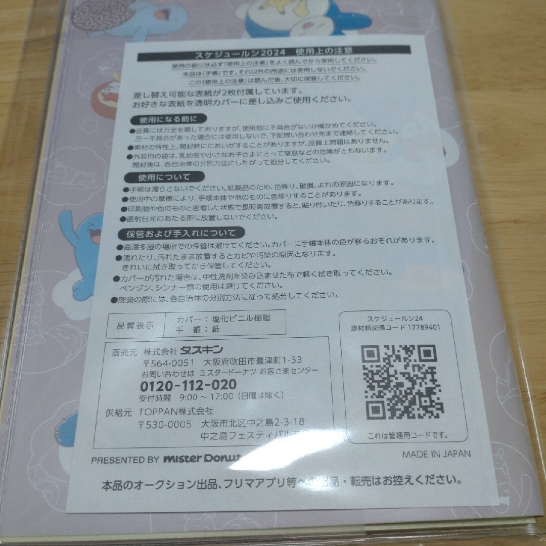 ポケモン(ポケモン)の【新品】ミスタードーナツ　スケジュールン　ポーチ エンタメ/ホビーのおもちゃ/ぬいぐるみ(キャラクターグッズ)の商品写真