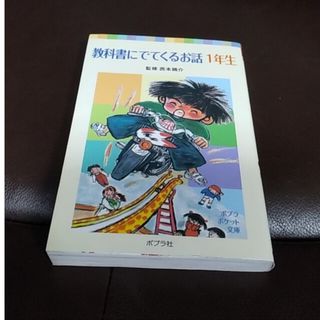 「教科書にでてくるお話 １年生」(絵本/児童書)