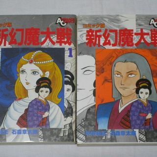 『 新 幻魔大戦 １巻・２巻 』◇平井　和正 / 石森　章太郎(青年漫画)