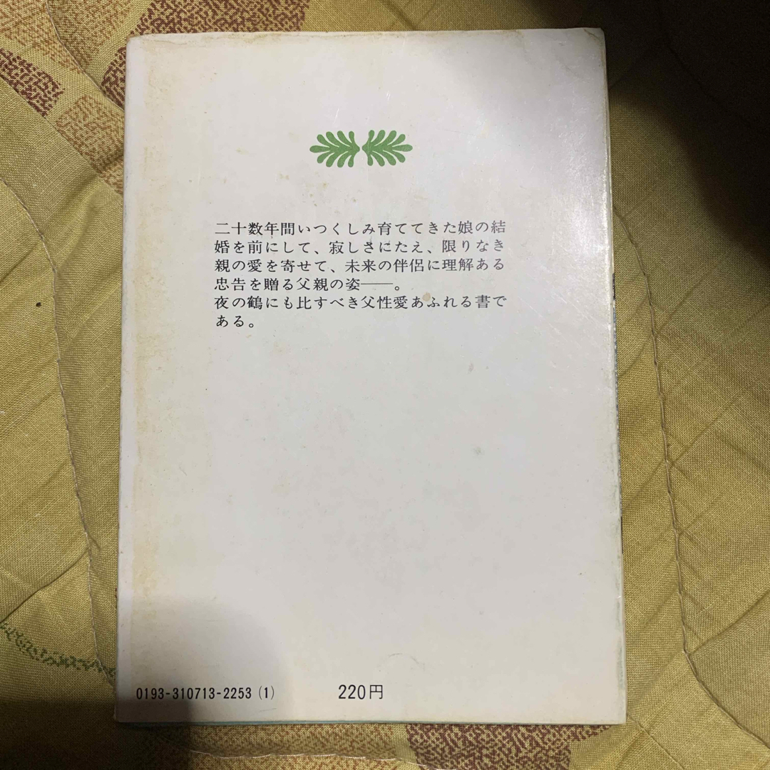 夜の鶴　石川達三 エンタメ/ホビーの本(文学/小説)の商品写真