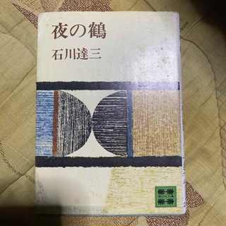 夜の鶴　石川達三(文学/小説)