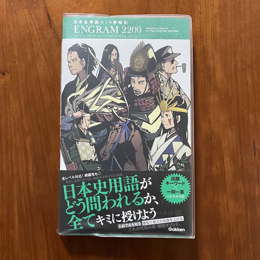 日本史単語の１０秒暗記　ENGRAM2200 学研 エンタメ/ホビーの本(人文/社会)の商品写真