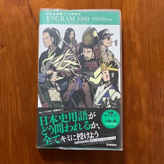 日本史単語の１０秒暗記　ENGRAM2200 学研(人文/社会)