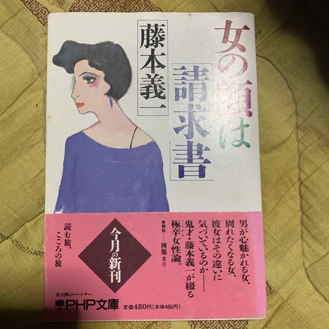 女の顔は「請求書」 エンタメ/ホビーの本(文学/小説)の商品写真