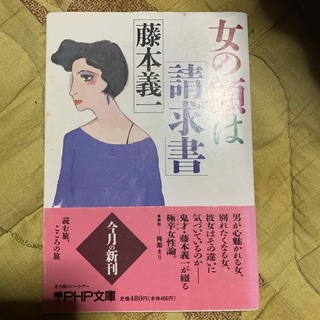 女の顔は「請求書」(文学/小説)