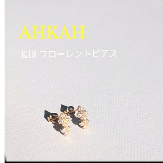 AHKAH フローレントピアス 新品商品情報