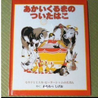 あかいくるまのついたはこ(絵本/児童書)