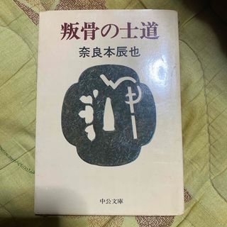 叛骨の士道　奈良本辰也(文学/小説)