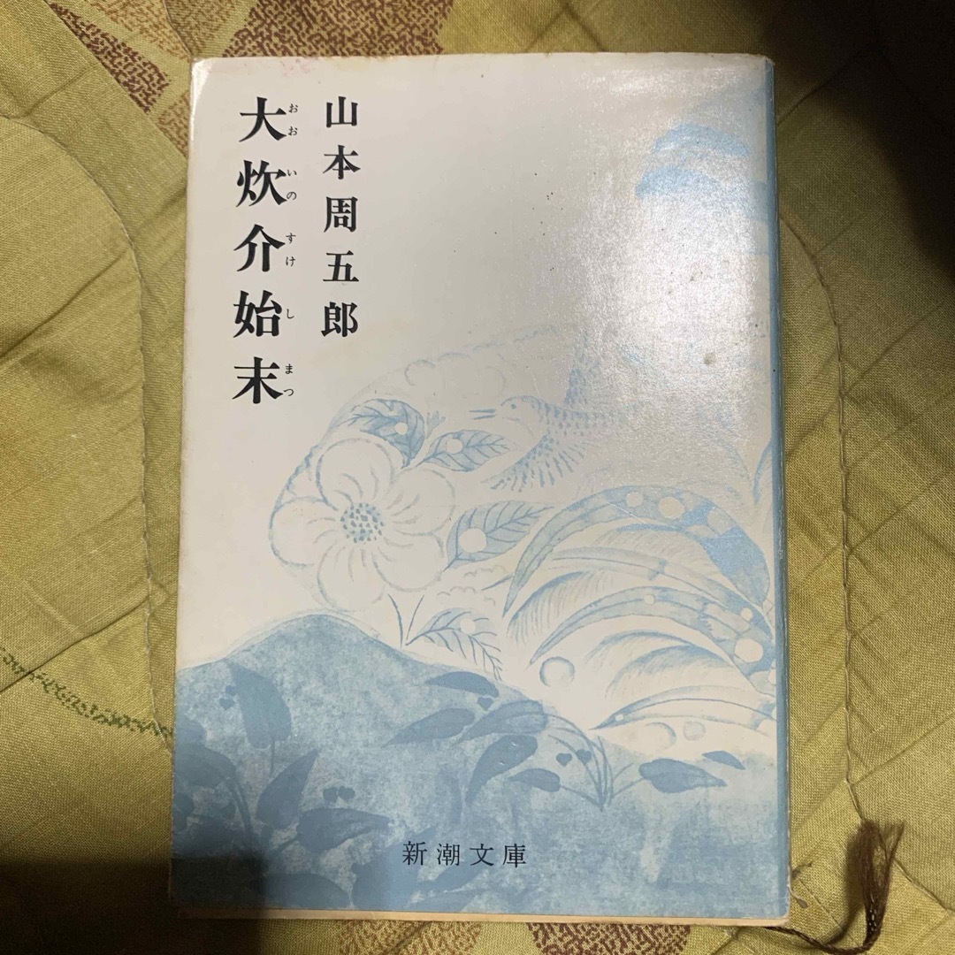 大炊介始末　山本周五郎 エンタメ/ホビーの本(文学/小説)の商品写真