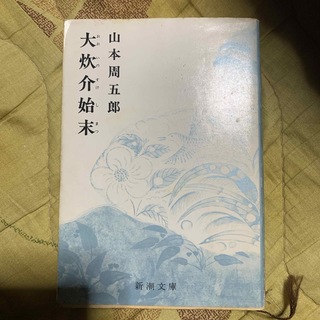 大炊介始末　山本周五郎(文学/小説)