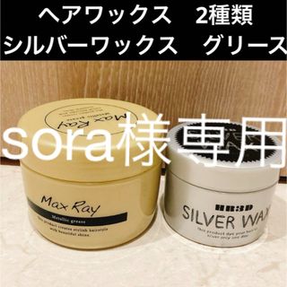 ヘアワックス　マックスレイ　メタリックグリース　シルバーワックス　まとめ売り(ヘアワックス/ヘアクリーム)