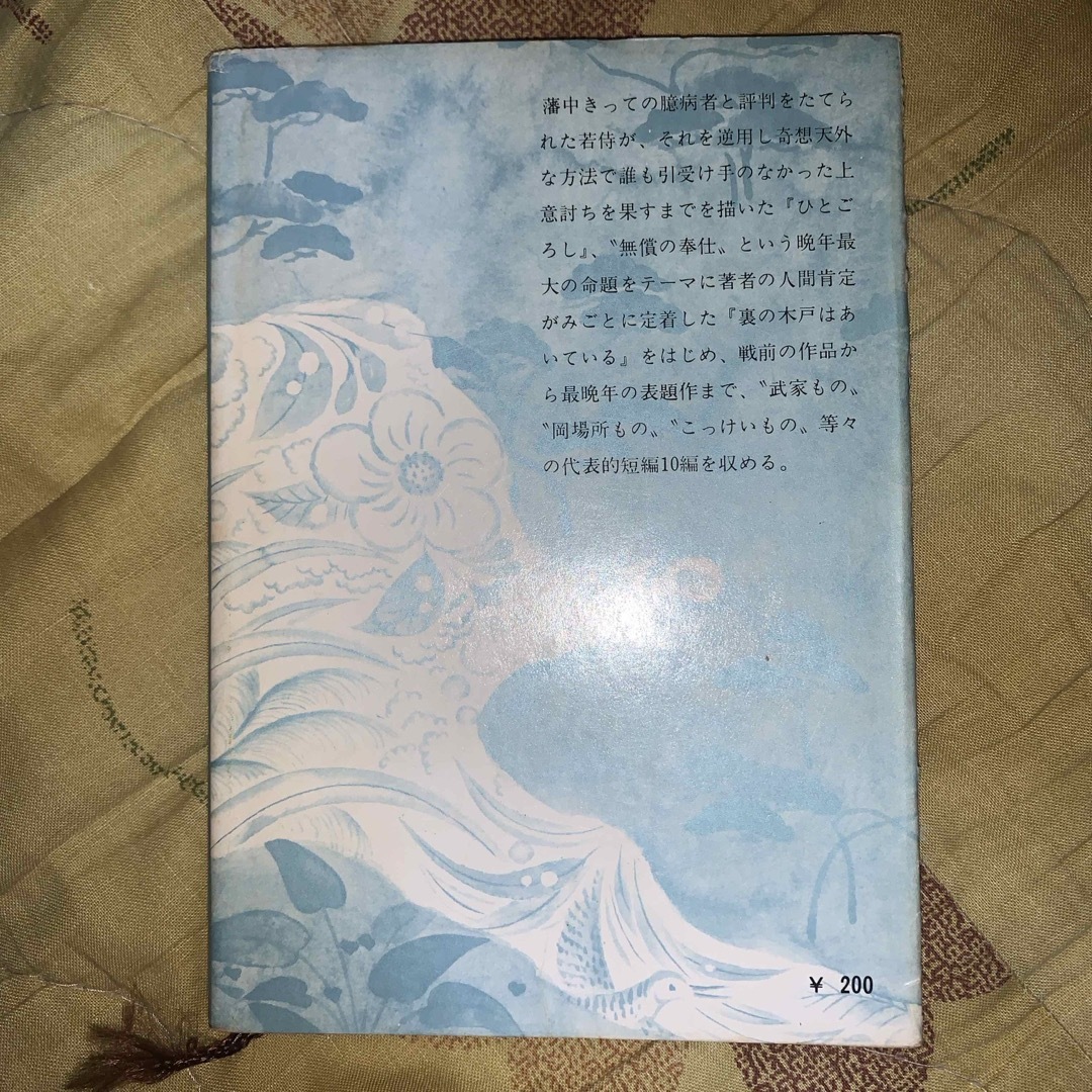 ひとごろし　山本周五郎 エンタメ/ホビーの本(文学/小説)の商品写真