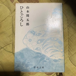 ひとごろし　山本周五郎(文学/小説)