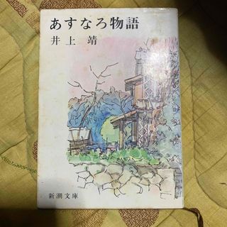 あすなろ物語　井上靖(文学/小説)