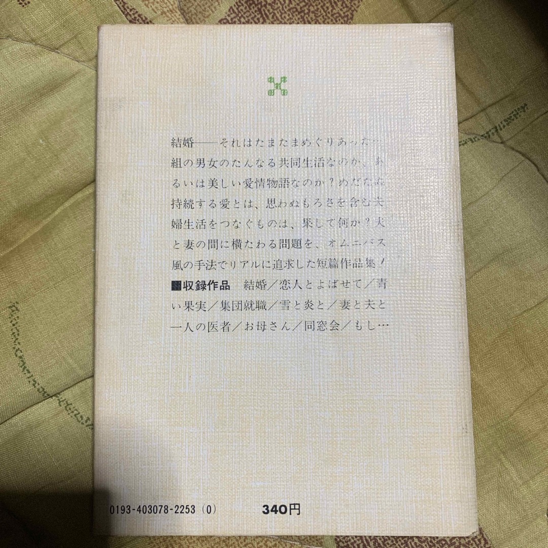 結婚　ほか　遠藤周作 エンタメ/ホビーの本(文学/小説)の商品写真