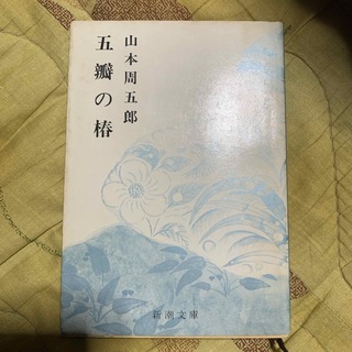 五瓣の椿　山本周五郎(文学/小説)