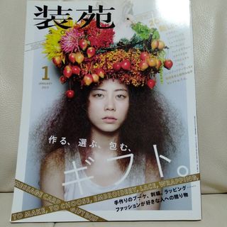 装苑　2015　１月号(ファッション)