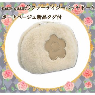 マリークワント(MARY QUANT)のmary quant♡ファーデイジーパッチドームポーチベージュ新品タグ付(ポーチ)